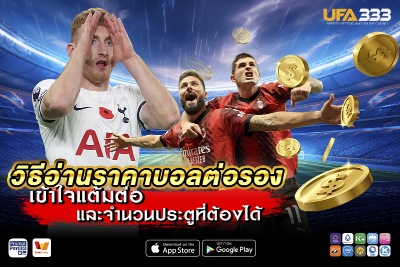 วิธีอ่านราคาบอลต่อรอง
