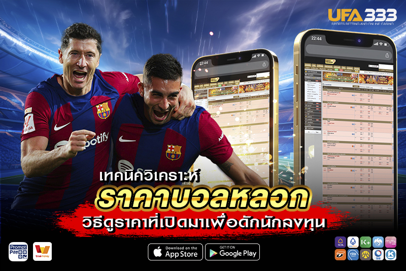 เทคนิควิเคราะห์ราคาบอล